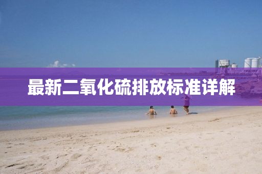 最新二氧化硫排放標準詳解