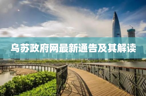 烏蘇政府網最新通告及其解讀