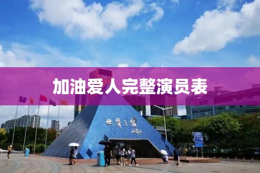 加油愛人完整演員表