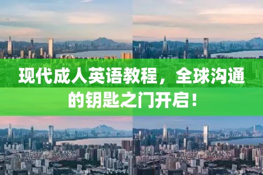 現代成人英語教程，全球溝通的鑰匙之門開啟！