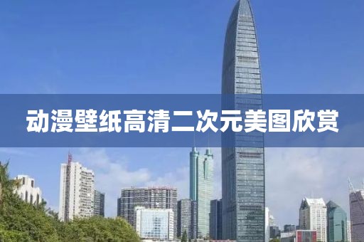 動漫壁紙高清二次元美圖欣賞