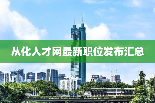 從化人才網最新職位發布匯總