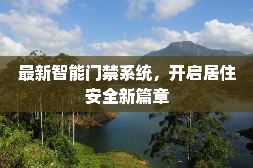 最新智能門禁系統，開啟居住安全新篇章