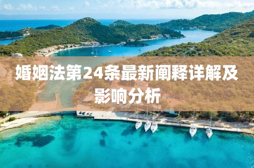 婚姻法第24條最新闡釋詳解及影響分析