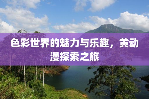 色彩世界的魅力與樂趣，黃動漫探索之旅