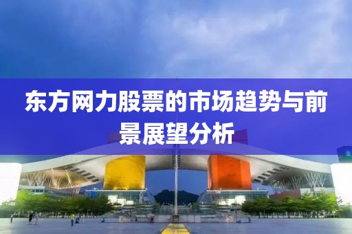 東方網力股票的市場趨勢與前景展望分析