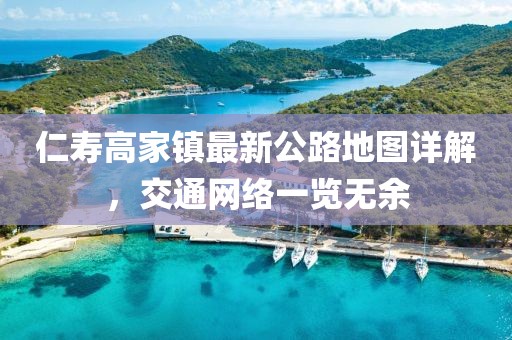 仁壽高家鎮最新公路地圖詳解，交通網絡一覽無余