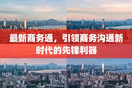 最新商務通，引領商務溝通新時代的先鋒利器