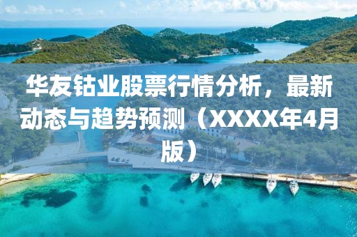 華友鈷業股票行情分析，最新動態與趨勢預測（XXXX年4月版）