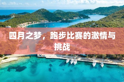 四月之夢，跑步比賽的激情與挑戰