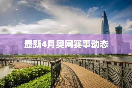 最新4月奧網賽事動態