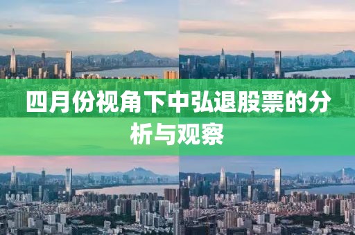 四月份視角下中弘退股票的分析與觀察