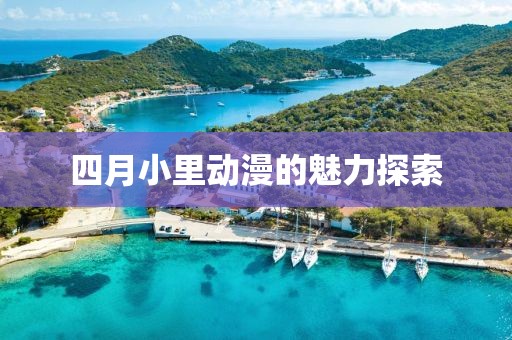 四月小里動漫的魅力探索