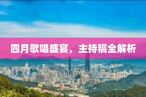 四月歌唱盛宴，主持稿全解析
