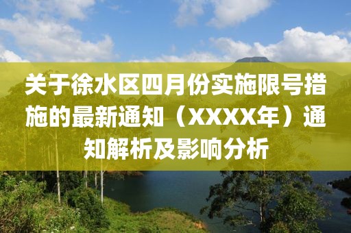 關于徐水區四月份實施限號措施的最新通知（XXXX年）通知解析及影響分析
