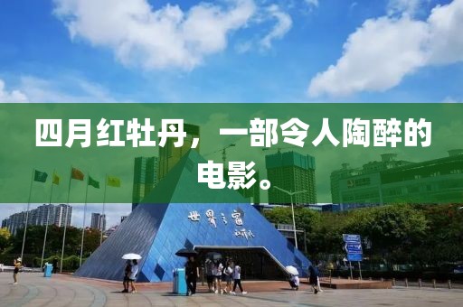 四月紅牡丹，一部令人陶醉的電影。