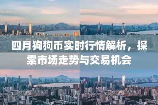 四月狗狗幣實時行情解析，探索市場走勢與交易機會