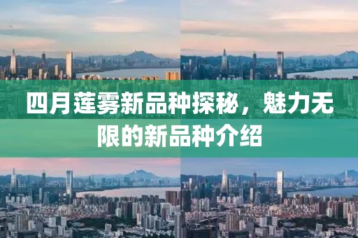 四月蓮霧新品種探秘，魅力無限的新品種介紹