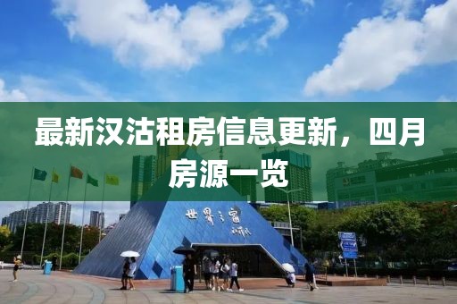 最新漢沽租房信息更新，四月房源一覽