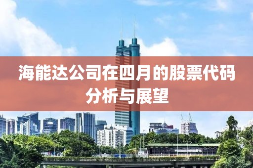 海能達公司在四月的股票代碼分析與展望