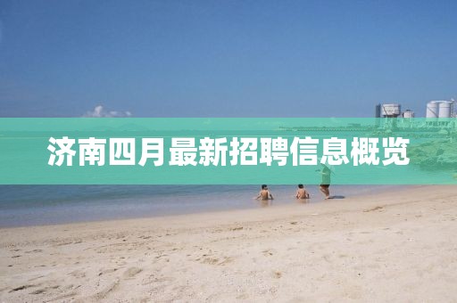 濟南四月最新招聘信息概覽