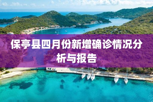 保亭縣四月份新增確診情況分析與報告