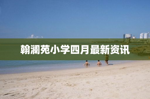 翰瀾苑小學四月最新資訊
