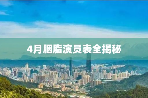 4月胭脂演員表全揭秘