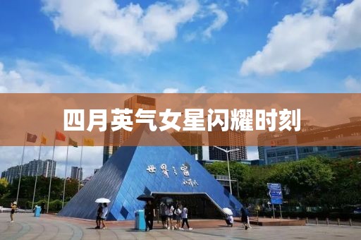四月英氣女星閃耀時刻