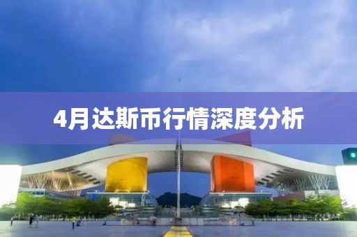 4月達斯幣行情深度分析