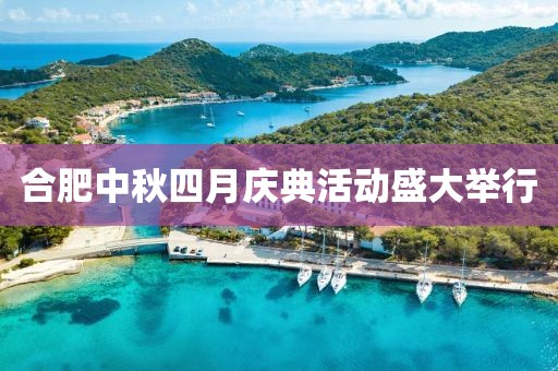 合肥中秋四月慶典活動盛大舉行