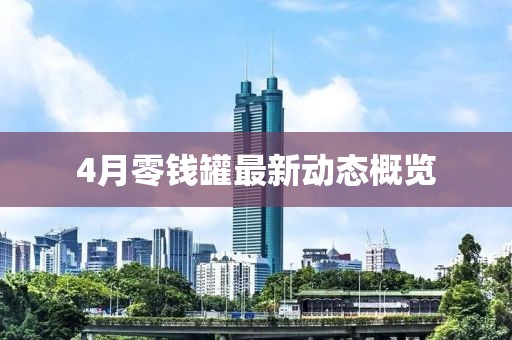 4月零錢罐最新動態概覽