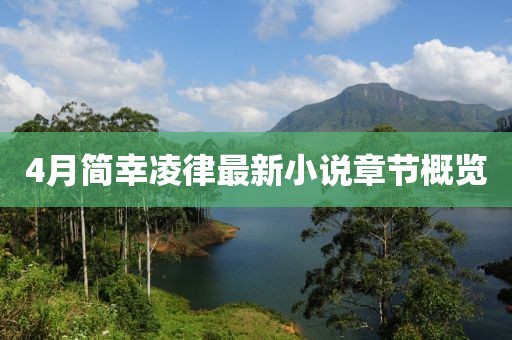 4月簡幸凌律最新小說章節概覽