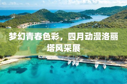 夢幻青春色彩，四月動漫洛麗塔風采展