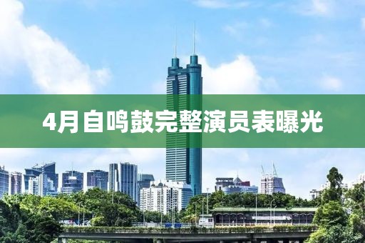 4月自鳴鼓完整演員表曝光