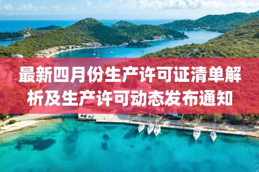 最新四月份生產許可證清單解析及生產許可動態發布通知