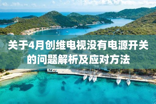關于4月創維電視沒有電源開關的問題解析及應對方法