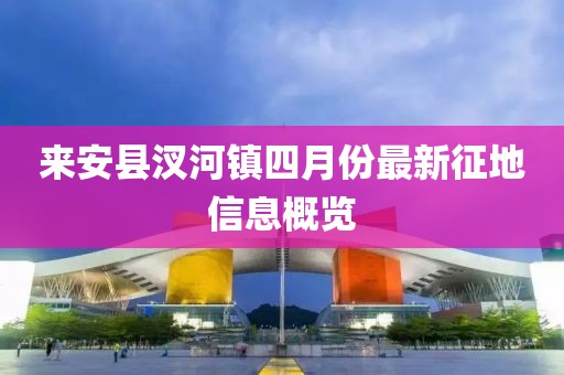 來安縣汊河鎮四月份最新征地信息概覽