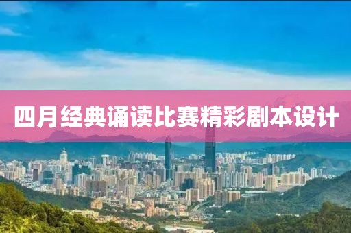 四月經典誦讀比賽精彩劇本設計