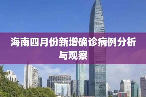 海南四月份新增確診病例分析與觀察