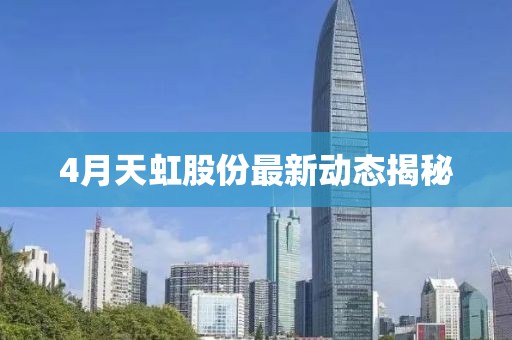4月天虹股份最新動態揭秘