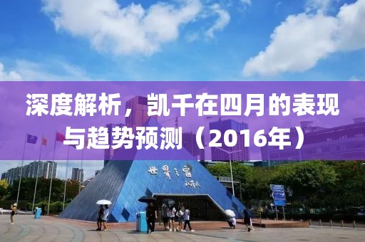 深度解析，凱千在四月的表現與趨勢預測（2016年）