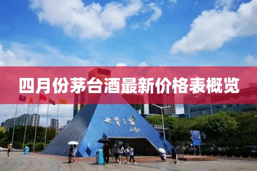 四月份茅臺酒最新價格表概覽