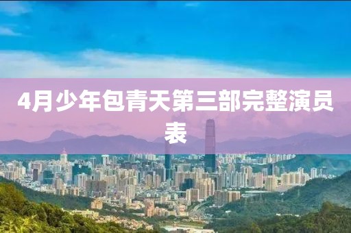 4月少年包青天第三部完整演員表
