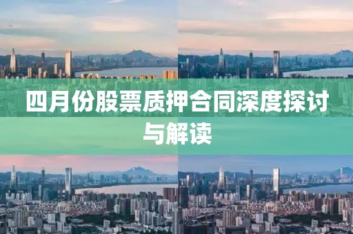 四月份股票質押合同深度探討與解讀