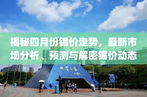 揭秘四月份錫價走勢，最新市場分析、預測與解密錫價動態