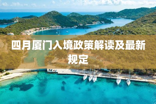 四月廈門入境政策解讀及最新規定