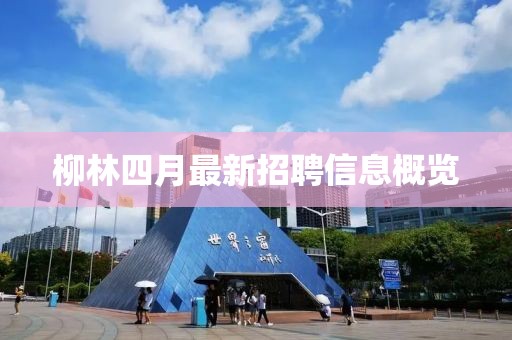 柳林四月最新招聘信息概覽