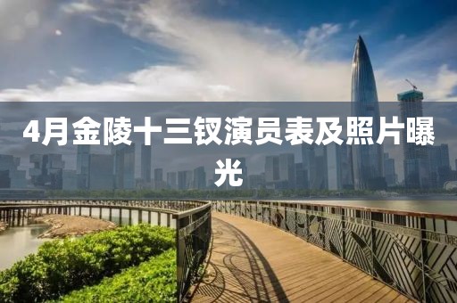 4月金陵十三釵演員表及照片曝光