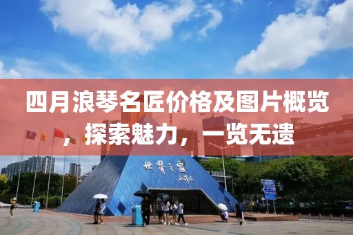 四月浪琴名匠價格及圖片概覽，探索魅力，一覽無遺